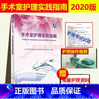 [正版]!2020版手术室护理实践指南 人卫版 郭莉主编 附带增值 手术室护理指南2019年版升级版手术室护理