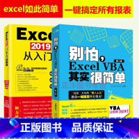 [正版]2本套 别怕Excel VBA其实很简单+2019办公应用从入门到精通 计算机办公自动化书籍 程序开发代码编写