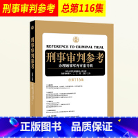 [正版]2019新书 刑事审判参考 总第116集 法律出版社 刑事办案 实用手册 刑事辩护规范化 刑事辩护实务 刑事司