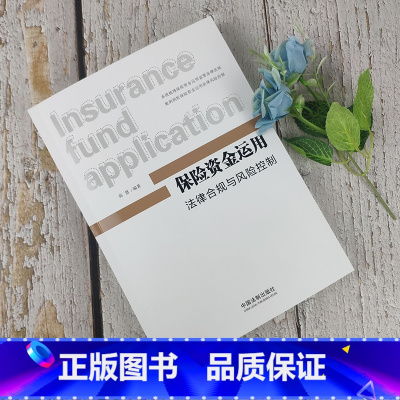 [正版]2019新书 保险资金运用 法律合规与风险控制 高慧 保险公司 合规管理 资金监管法律法规 风险防控 案例剖析