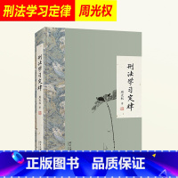 [正版]刑法学习定律 周光权著 刑法总论 周光权刑法学入门读物 刑法公开课法律书籍 北京大学出版社9787301307