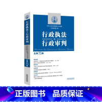 [正版]行政与行政审判总第75集 政法司法实务行政审判参考行政诉讼行政复议审判赔偿等案例分析 中国法制出版社9