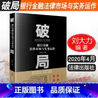 [正版]2020新 破局 银行金融法律市场与实务运作 刘大力 曲折跌宕的谈判过程 创新设计的交易架构 重新思维谈判策略