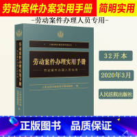 [正版]2020新 劳动案件办理实用手册 劳动案件办理人员 社会保障法 劳动纠纷实务 法律文件行政规章行政法规法律书籍