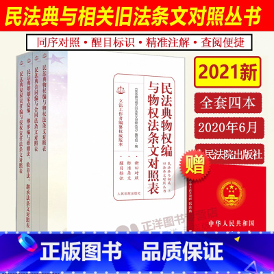 [正版]2023年版适用 民法典与相关旧法条文对照表全套4册 新版中国民法典物权编与物权法 合同编与合同法婚姻家庭法