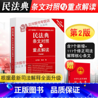 [正版]2023年版适用民法典条文对照与重点解读 第2版2022中华人民共和国民法典司法解释核心条文专业释义解读中国民