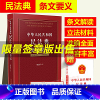 [正版]2023年版适用中华人民共和国民法典条文要义 杨立新 中国民法典条文解读释义 中国法制出版社