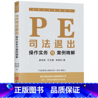 [正版]2020新书 PE司法退出操作实务与案例精解 谢利锦 付玉蝶 郭青松 法律实务精解系列 PE投资核心条款分享范