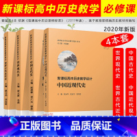 [正版]全部!共4本 2020版高中历史教学设计 世界古代近代史世界现代史中国近代现代史中国古代史何成刚 复旦大学