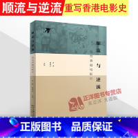 [正版]2020新书 顺流与逆流 重写香港电影史 20世纪香港电影史 冷战与香港电影的文化政治 茶花女与香港文艺片的基