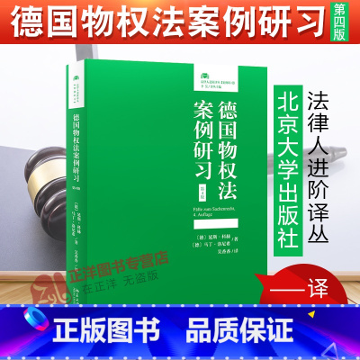 [正版]2020新书 德国物权法案例研习第4版 德国物权法案例请求权基础鉴定式案例分析 法律人进阶译丛 北京大学出版社