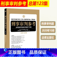 [正版]刑事审判参考 总第123集 涉黑恶犯罪案件专辑 人民法院刑事审判指导案例 中国刑事办案实用手册 可搭121/1