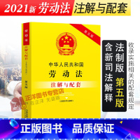 [正版]2022新版劳动法法条中华人民共和国劳动法注解与配套第五版 新司法解释劳动法法律法规书籍 劳动合同集体合同 2