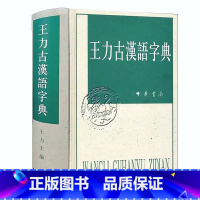 [正版]王力古汉语字典精装繁体中华书局古代汉语常用字字典词典 古代汉语字典 初高中学生语文中高考工具书 理想中的字典编