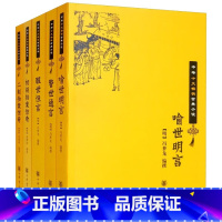 [正版]三言二拍全集喻世明言+警世通言+醒世恒言+初刻拍案惊奇+二刻拍案惊奇 中华书局 中华十大古典小说