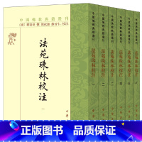 [正版]法苑珠林校注(共6册)/中国佛教典籍选刊