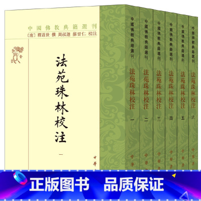 [正版]法苑珠林校注(共6册)/中国佛教典籍选刊