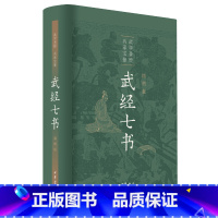 [正版]武经七书精装插图版孙子兵法吴子兵法司马法尉缭子六韬唐太宗李卫公问对 中华书局 兵法书籍