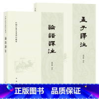 [正版]全2册论语译注+孟子译注 繁体横排 杨伯峻 中国古典名著译注丛书