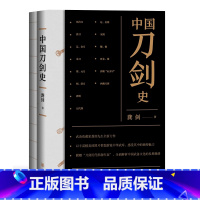 [正版]中国刀剑史(全二册)龚剑 中华书局中国武备文化发展脉络军事装备书籍