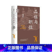 [正版]品位与职位:秦汉魏晋南北朝官阶制度研究——中华学术·有道 阎步克 中华书局