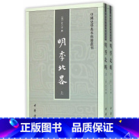 [正版]明季北略(全2册)(中国史学基本典籍丛刊)