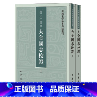 [正版]大金国志校证(全二册)--中国史学基本典籍丛刊(繁体竖排 )