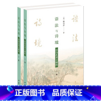 [正版]语法与诗境——汉诗艺术之破析(全二册)蔡宗齐 中华书局