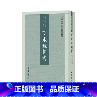 [正版]丁未录辑考--中国史学基本典籍丛刊 南宋李丙 北宋重要史料《丁未录》全面辑校整理,王安石变法至靖康之变的检讨史