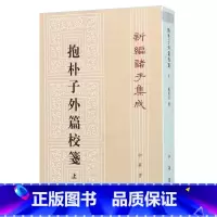 [正版]抱朴子外篇校笺 (上)--新编诸子集成(繁体竖排)