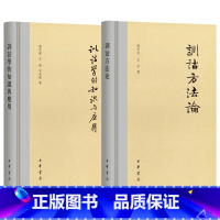 [正版]全2册训诂方法论+训诂学的知识与应用 陆宗达中华书局