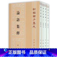 单本全册 [正版]论语集释全4册平装繁体竖排 中华书局 新编诸子集成