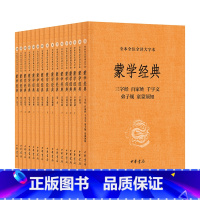 蒙学经典(全本全注全译大字本)全十六册 畅读蒙学经典十三种 传统蒙学名著 当代阅读热点 中华书局 [正版]蒙学经典(全本