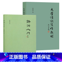 [正版]诗词入门大学诗词写作教程徐晋如中华书局中国诗词创作方法入门书籍诗词写作方法著作深入浅出讲述诗词写作基础知识与格