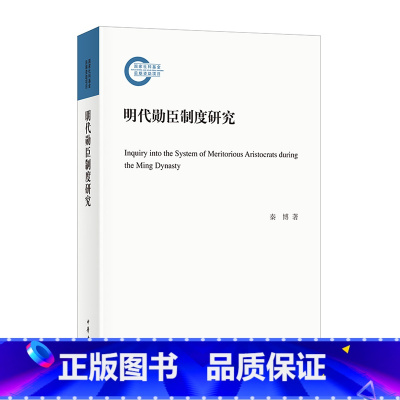 [正版]明代勋臣制度研究--国家社科基金后期资助项目