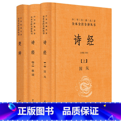 [正版]诗经全集楚辞中华书局三全本风雅颂原著无删减中小学生初中生高中生成人中国古诗词书籍生僻字注音中华经典名著全本全注