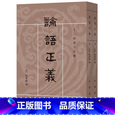 [正版]论语正义 上下册——十三经清人注疏