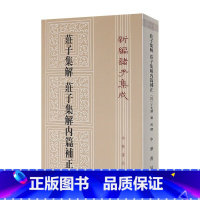 单本全册 [正版]庄子集解 庄子集解内篇补正 中华书局平装繁体竖排新编诸子集成