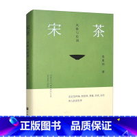 [正版]宋茶:风雅与腔调(精) 周重林 带你走近范仲淹、欧阳修、蔡襄、苏轼、宋徽宗等人的茶世界 中华书局