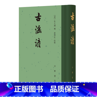 [正版]古谣谚 (精)--中国古典文学总集(繁体竖排)