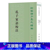 [正版]孔子家语校注--新编诸子集成续编(繁体竖排)