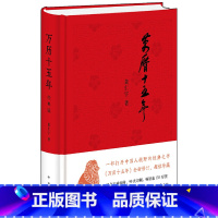 [正版]万历十五年经典版精装黄仁宇中华书局明朝历史中国大历史书籍张居正海瑞戚继光从历史的关键处剖析帝国土崩瓦解的种种线