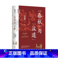 [正版]《春秋》与“汉道”:两汉政治与政治文化研究——中华学术·有道 陈苏镇 中华书局