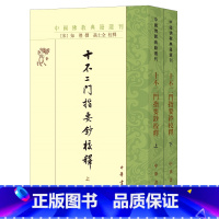 [正版]十不二门指要钞校释(全二册)--中国佛教典籍选刊 (繁体竖排)