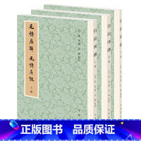 [正版]毛诗原解 毛诗序说(全3册)历代经学要籍丛刊