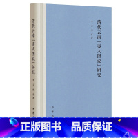 [正版]清代云南“夷人图说”研究(精)