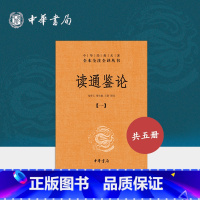 [正版]读通鉴论全五册中华书局完整无删减王夫之资治通鉴参考书简体横排中国历史文化书籍中华经典名著全本全注全译丛书