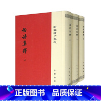 [正版]论语集释全3册精装繁体竖排 程树德 新编诸子集成 中华书局
