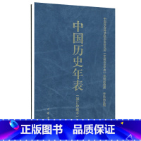 [正版]中国历史年表中华书局用年表读懂中国历史初中高中古代历史辅助教程历史大事件中国历史书籍