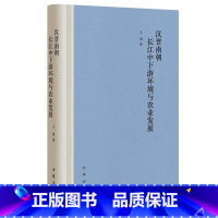 [正版]汉晋南朝长江中下游环境与农业发展(精)